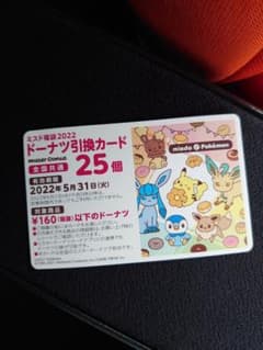 ミスドのドーナツ引換券のサムネイル