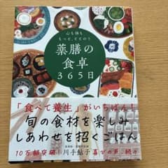 薬膳の食卓365日のサムネイル