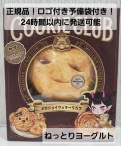正規品！新品！メロジョイ クッキークラブ 24時間以内に発送 - メルカリ