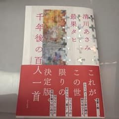 千年後の百人一首 清川あさみ 最果タヒのサムネイル