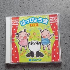 はっぴょう会2011CDのサムネイル