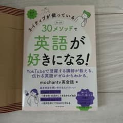ネイティブが使っている たった30メソッドで英語が好きになる!のサムネイル