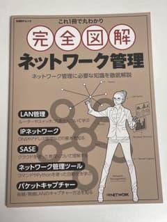完全図解 ネットワーク管理のサムネイル