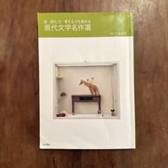 新 読む力・考える力を高める 現代文学名作選のサムネイル