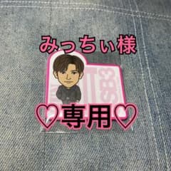 みっちぃ様専用♡のサムネイル