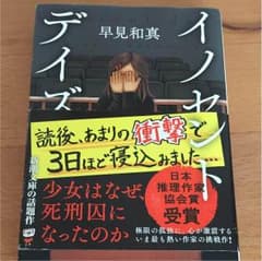 イノセントデイズ 早見和真のサムネイル
