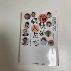愉快な病人たちのサムネイル