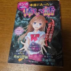 マンガで読む 本当にあった怖い話のサムネイル