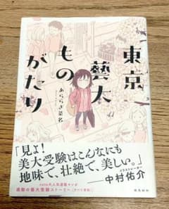 東京藝大ものがたり（あららぎ菜名） 飛鳥新社のサムネイル