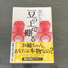 豆の上で眠るのサムネイル