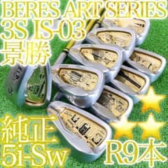 ソ29★BERES IS-03 アートシリーズ 9本アイアンセット 3S 金 本間ゴルフ - ソ29☆BERES IS-03 アートシリーズ 9本アイアン