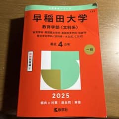 早稲田大学 教育学部 2025のサムネイル