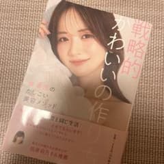戦略的かわいの作り方 森香澄 美容メソッドのサムネイル