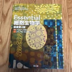 Essential細胞生物学 原書第4版 南江堂 まとめ値引きありのサムネイル