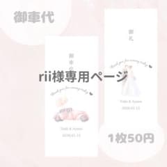 rii様専用ページ - メルカリ