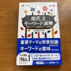 現代文キーワード読解[改訂版]のサムネイル