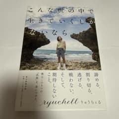 こんな世の中で生きていくしかないならのサムネイル
