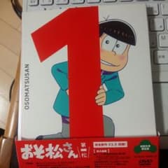 おそ松さん　第１松　ＤＶＤのサムネイル