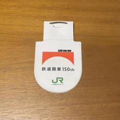 JR東日本グループ 鉄道開業150周年 ワッペン(未使用・使用済み) 手帳(未 m49577763792_1.jpg?1735311342