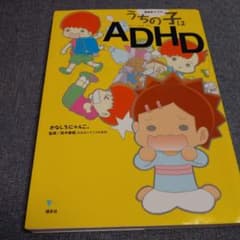 漫画家ママの うちの子はADHDのサムネイル