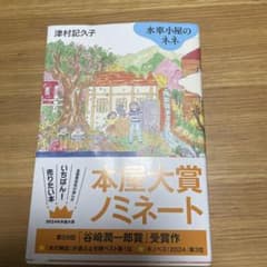 水車小屋のネネのサムネイル