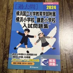 横浜国立大学教育学部附属横浜小学校・鎌倉小学校入試問題集 2024のサムネイル