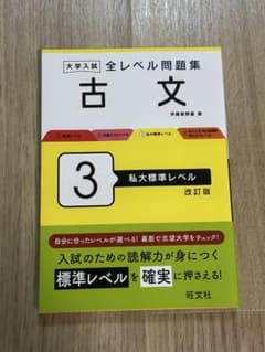 大学入試 全レベル問題集 古文 3 私大標準レベル 改訂版のサムネイル