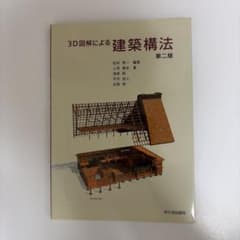 3D図解による建築構法 第二版のサムネイル