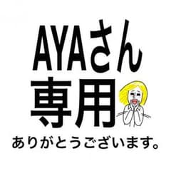 AYAさん 専用 一斉握手券のサムネイル
