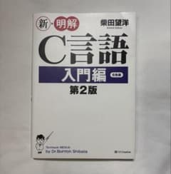 C言語 入門編 第2版のサムネイル
