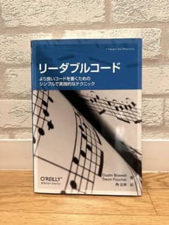 Thumbnail of リーダブルコード より良いコードを書くためのシンプルで実践的なテクニック