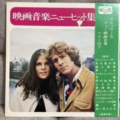 映画音楽ニューヒット集 レコード 15曲収録のサムネイル