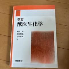 改訂 獣医生化学のサムネイル