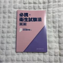 必携・衛生試験法 第3版 日本薬学会編のサムネイル
