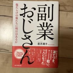 副業おじさん 傷だらけの俺たちに明日はあるかのサムネイル