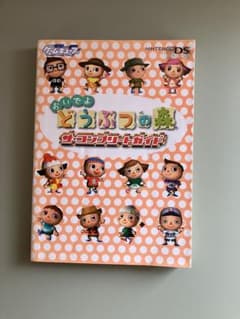 【攻略本】おいでよ どうぶつの森 ザ・コンプリートガイドのサムネイル