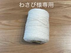 わさび様専用　手織り糸No.15 No.16 No.17のサムネイル