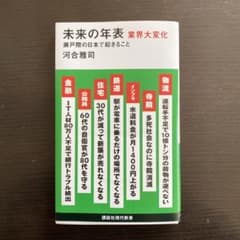 未来の年表 業界大変化 瀬戸際の日本で起きることのサムネイル