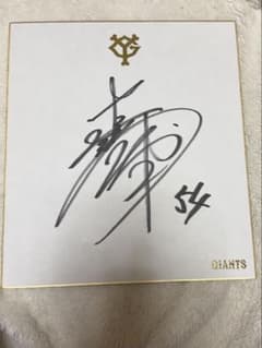 直江大輔★直筆サイン色紙★ファン感謝祭 ★読売ジャイアンツ★GIANTS★巨人のサムネイル