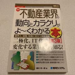 図解入門業界研究 最新 不動産業界の動向とカラクリがよ～くわかる本[第3版]のサムネイル