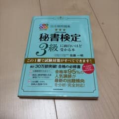 秘書検定 3級 出題問題集のサムネイル