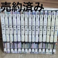 売約済み★中古品★図書館の主★全巻セット★レンタル落ち商品★傷や汚れありのサムネイル