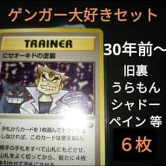 ゲンガー大好きセット 当時物 旧裏 シャドーペイン うらもん等 かぶり