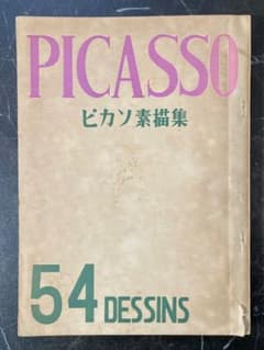 ピカソ素描集 PICASSO 54 DESSINS - メルカリ