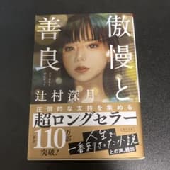 傲慢と善良のサムネイル