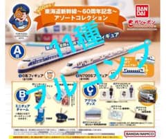 【フルコンプ】 東海道新幹線 60周年記念 アソートコレクション ガチャ 東海道新幹線～60周年記念～ アソートコレクション｜ガシャポン