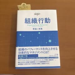 組織行動 理論と実践のサムネイル