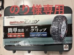 カーメイト 非金属チェーン　バイアスロンクイックイージー QE16 新品同様のサムネイル