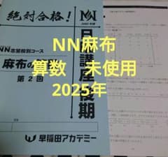 早稲田アカデミー NN麻布 ラストスパート 4教科 2024年度 早稲田アカデミー NN麻布の算数 第2回 2025年度 - メルカリ