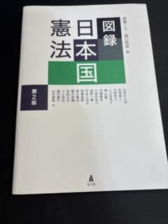 図録 日本国憲法 第2版のサムネイル